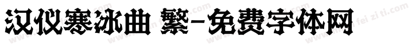 汉仪寒冰曲 繁字体转换